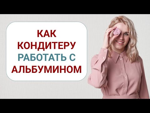 Видео: Как кондитеру работать с альбумином: восстанавливаем альбумин, чтобы взбивать как живой белок