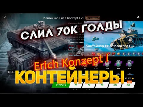 Видео: Новый😱 Контейнер *Erich Konzept I* ужас слил 70к голды😱 смотрим дроп танков WoT Blitz