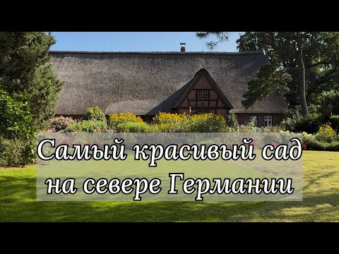 Видео: Прогулка по Дендрарию Арборетум Эллерхоп 🌿 Arboretum Ellerhoop - der schönste Garten im Norden 🌿