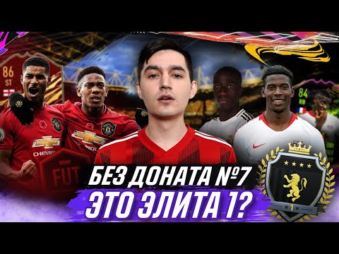 Видео: ЭТО ЭЛИТА 1? - БЕЗ ДОНАТА FIFA 21 #7