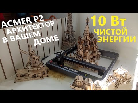 Видео: Лазерный гравер ACMER P2 10W  На что он способен???