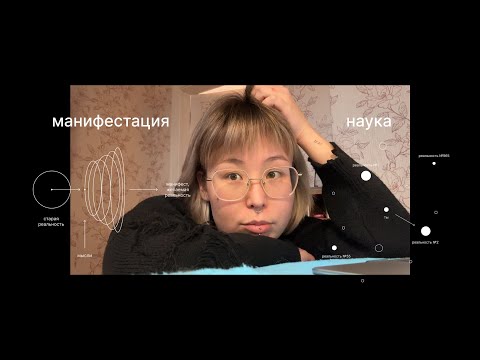 Видео: НАУКА, СТОЯЩАЯ ЗА МАНИФЕСТАЦИЕЙ. КАК ВАШИ МЫСЛИ ПРОЯВЛЯЮТСЯ В РЕАЛЬНОСТИ? закон предположения