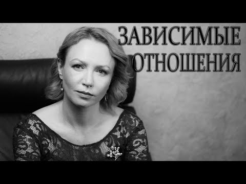 Видео: Кармическая связь. Зависимые отношения