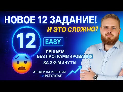 Видео: НОВОЕ 12 задание | Решаем за 2 МИНУТЫ | ЕГЭ ИНФОРМАТИКА 2026
