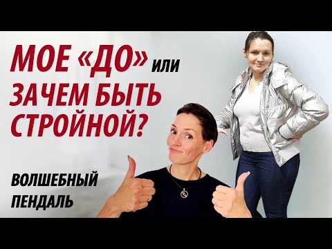 Видео: Мое «ДО». Зачем быть стройной? Волшебный пендаль.