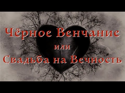 Видео: Черное Венчание или Свадьба на вечность. Познавательное видео. Время Знаний.