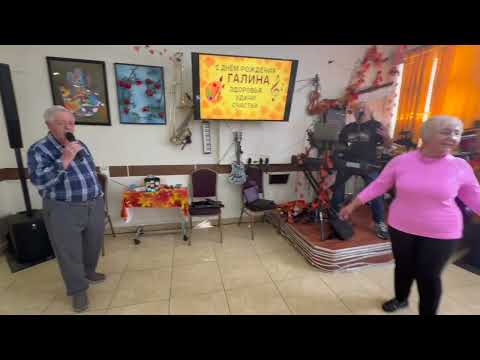 Видео: ПОЗДРАВЛЯЕМ ГАЛЮ С ДНЕМ РОЖДЕНИЯ! Happy Birthday! Hanna Z adult day care center 2025