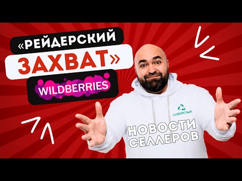 Видео: РЕЙДЕРСКИЙ ЗАХВАТ Wildberries - был ли? | OZON для селлеров становится лучше!