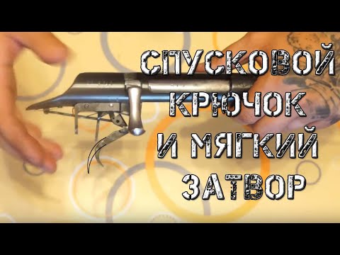 Видео: ТОЗ-106 спусковой крючок и мягкий затвор.