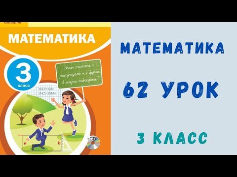 Видео: математика 3 класс 62 урок