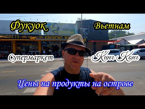 Видео: Вьетнам/Фукуок/Кинг Конг/Лучший супермаркет на острове