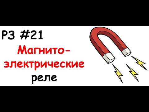 Видео: РЗ#21 Магнитоэлектрические реле