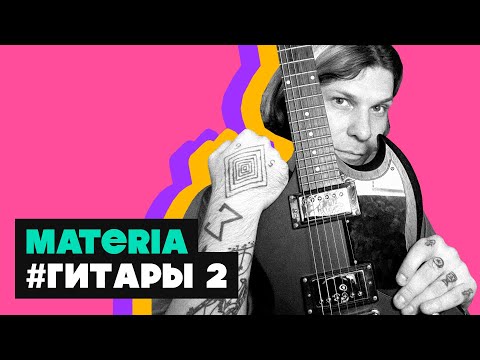 Видео: Materia. #Гитары 2