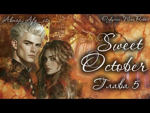 Видео: Sweet October / Afy_es / Глава 5 / озвучка фанфика "Universe Harry Potter"/ ДраМиона