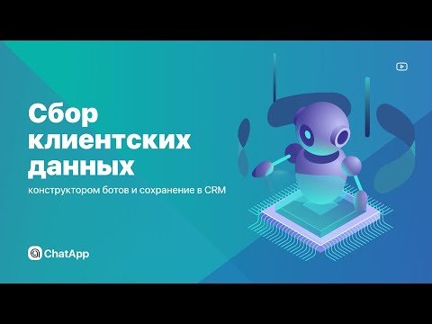 Видео: Сбор клиентских данных конструктором ботов и сохранение в CRM