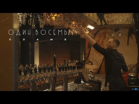 Видео: ОДИН.ВОСЕМЬ - Пламя (Официальное видео 2019)