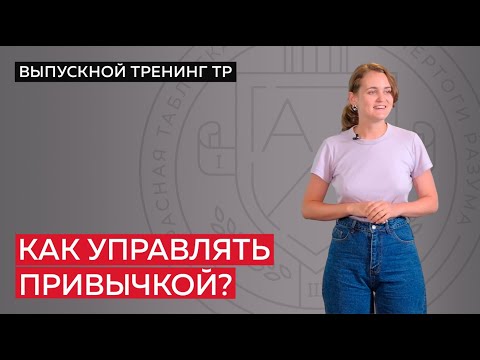 Видео: Как управлять привычкой?