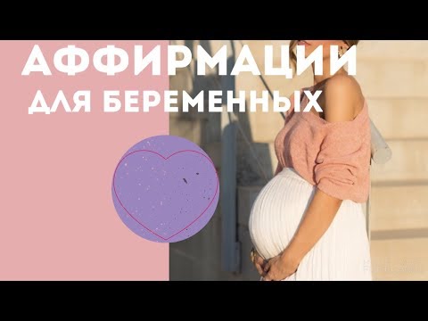 Видео: Аффирмации для беременности. Беременные аффирмации.Будущие мамы
