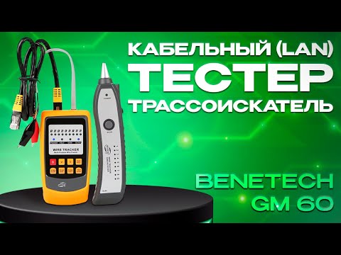 Видео: Обзор кабельного LAN тестера трассоискателя Benetech GM60