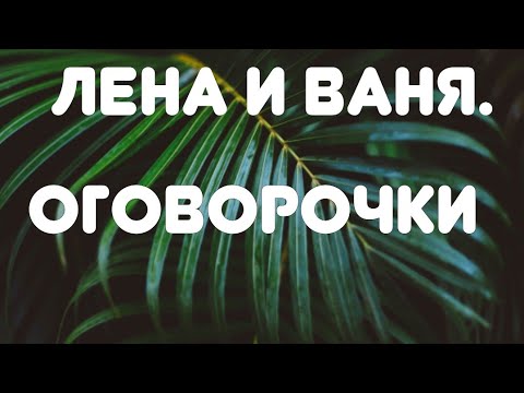 Видео: Лена и Ваня// Оговорочки// Обзор видео//