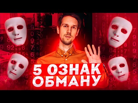 Видео: 5 признаков того, что вас обманывают | Школа развития SPE