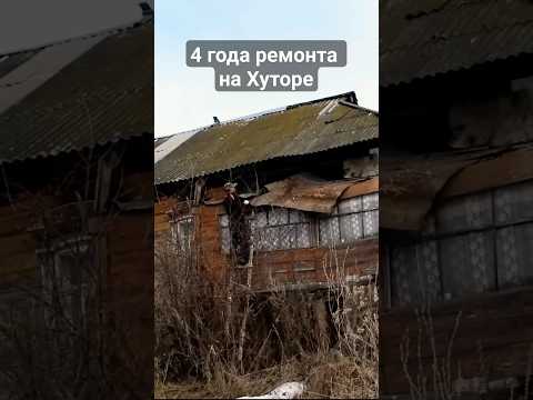 Видео: КАК МЕНЯЛСЯ ЗАБРОШЕННЫЙ ДОМ. ДО и ПОСЛЕ! Жизнь в деревне