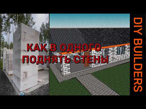 Видео: КАК СДЕЛАТЬ ИДЕАЛЬНУЮ КЛАДКУ ГАЗОБЕТОНА на клей-пену? | DIY BUILDERS
