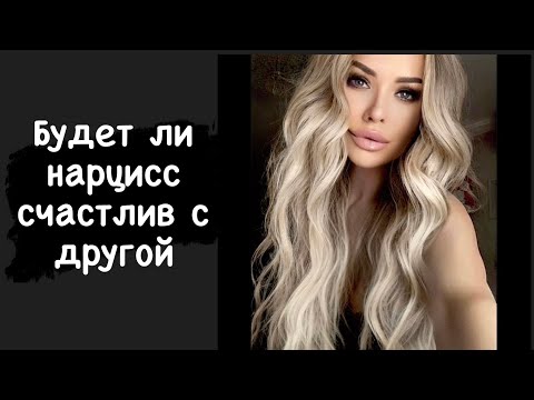 Видео: Будет ли нарцисс счастлив с другой
