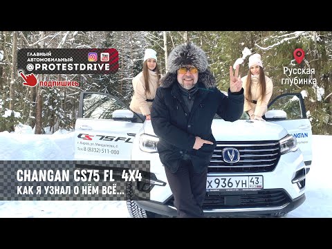 Видео: Changan CS 75 FL Понять все за 20 минут!