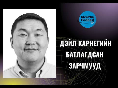 Видео: IdeaPlus Podcast #16: Э.Чинзориг, Dale Carnegie Mongolia