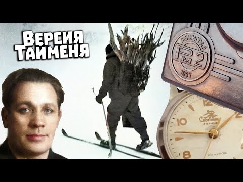 Видео: Перевал Дятлова. Версия Тайменя (2 часа 45 мин.) Часть 1