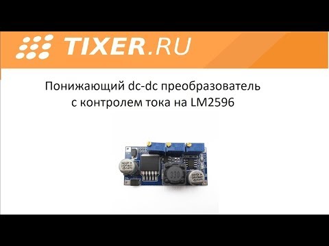 Видео: Понижающий DC-DC с контролем тока на LM2596