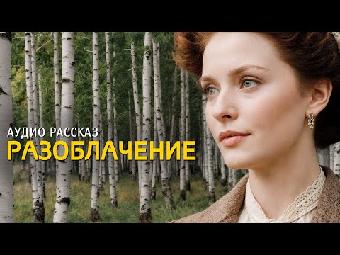 Видео: "РАЗОБЛАЧЕНИЕ" История любви, которая научила меня ценить смелость быть собой. Рассказ для души...