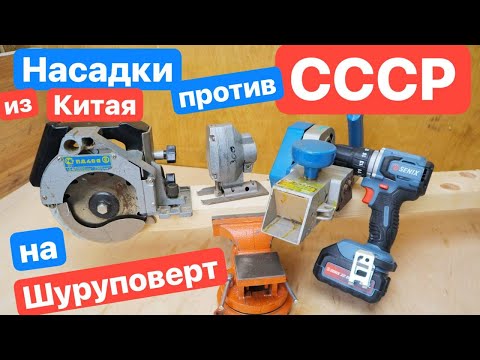 Видео: Оригинальный ФРАНКЕНШТЕЙН из СССР против КИТАЙСКИХ насадок на Шуруповерт (Дрель). Мультитул СССР.