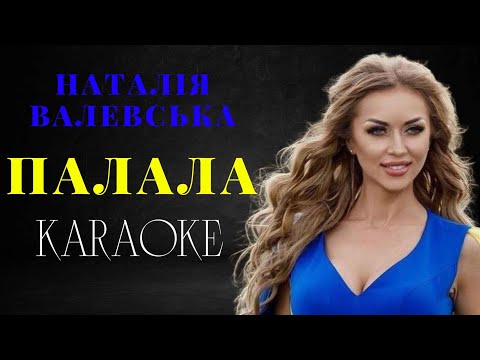 Видео: Наталія Валевська - Палала (КАРАОКЕ)
