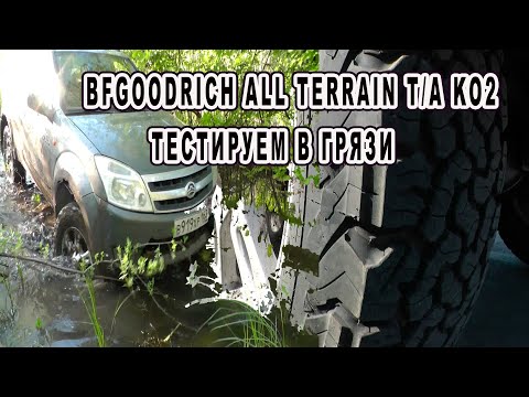 Видео: BFGOODRICH ALL TERRAIN T/A KO2 ТЕСТ ШИН В ГРЯЗИ