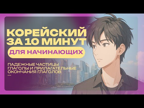 Видео: КОРЕЙСКИЙ ЯЗЫК ЗА 10 МИНУТ ДЛЯ НАЧИНАЮЩИХ