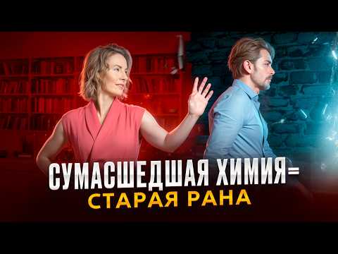 Видео: Почему тянет к холодным? Тревожные и избегающие: роковое влечение