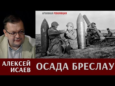 Видео: Алексей Исаев про осаду города-крепости Бреслау