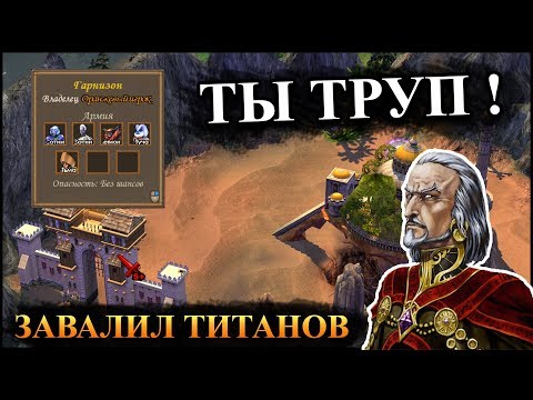 Видео: Герои 5 - НЕПОБЕДИМЫЙ ГАРНИЗОН / МАРКЕЛ убил гарнизон ХИКАМА (Миссия "Нападение" /Мифоград)