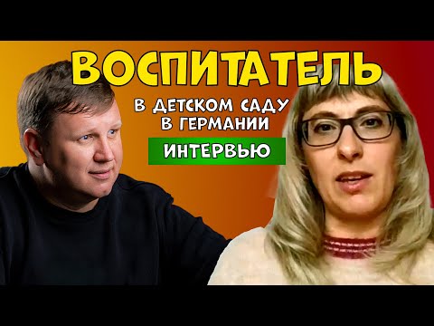 Видео: Воспитатель детского сада в Германии. Интервью