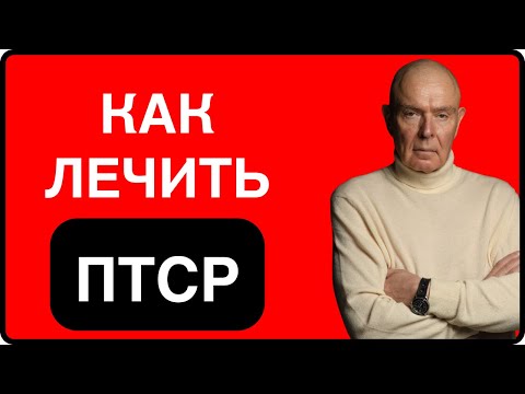 Видео: ПТСР: КАК ЛЕЧИТЬ!