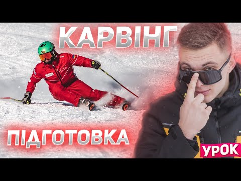 Видео: Карвінг - Техніка Катання! Виправляємо помилки! ЯК повертати на Гірських ЛИЖАХ? Лижна школа Буковель