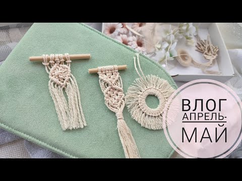 Видео: Влог апрель - май. Процессы, покупки. #scrapbooking #скрапбукинг #творчество #фотоальбом