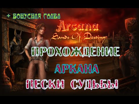 Видео: Аркана: Пески Судьбы | Arcana: Sands of Destiny Multi (Rus)|Прохождение/+Бонусная глава