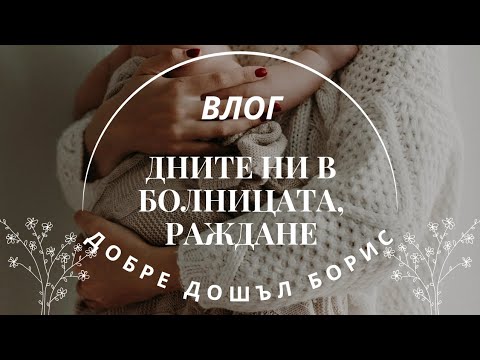 Видео: РОДИ СЕ БОРИС 🩵 | ДНИТЕ НИ В БОЛНИЦАТА | РАЖДАНЕ