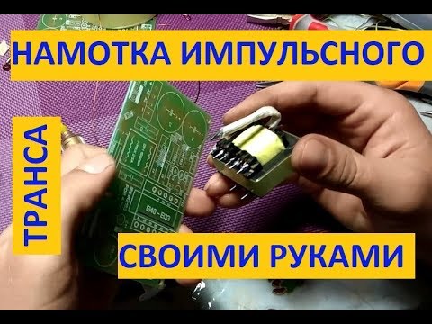 Видео: Как правильно перемотать ATX трансформатор