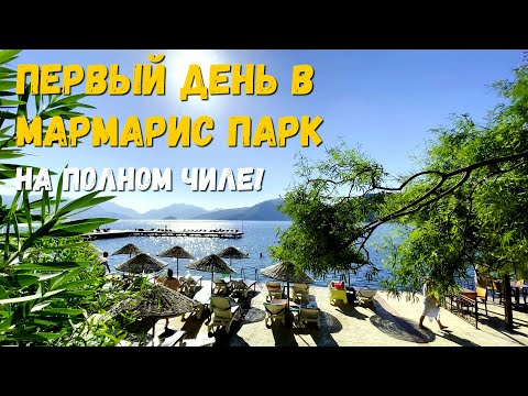 Видео: Отель Marmaris Park: первые впечатления. Наш отдых в Турции летом. Как погода и море в Турции в июле