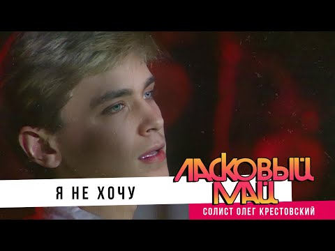 Видео: Ласковый Май (Солист Олег Крестовский) - Я не хочу.