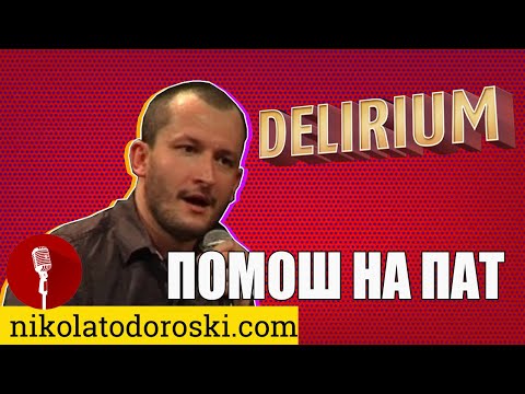 Видео: Помош на пат | Никола Тодороски | Стендап Шоу Делириум